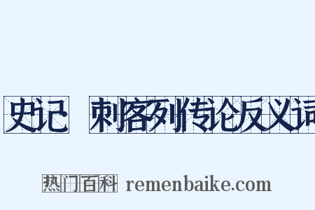史记·刺客列传论反义词是什么意思的图片